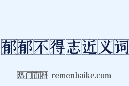 郁郁不得志近义词是什么意思的图片